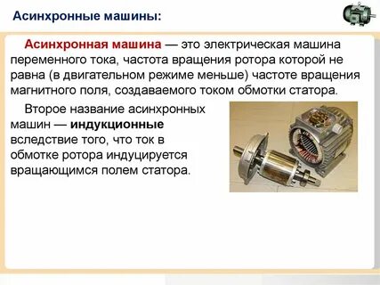 Типы электрических машин