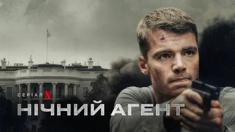 Ночной агент