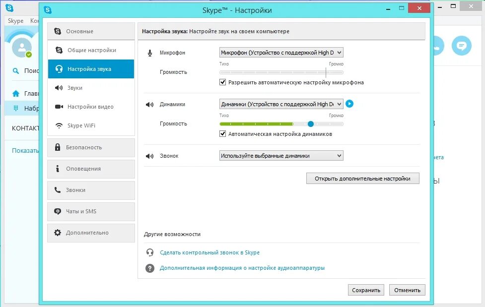 Скайп программа. В скайпе дополнительно. Звук скайпа. Skype для компьютера Windows 7.