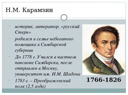 Карамзин расписание