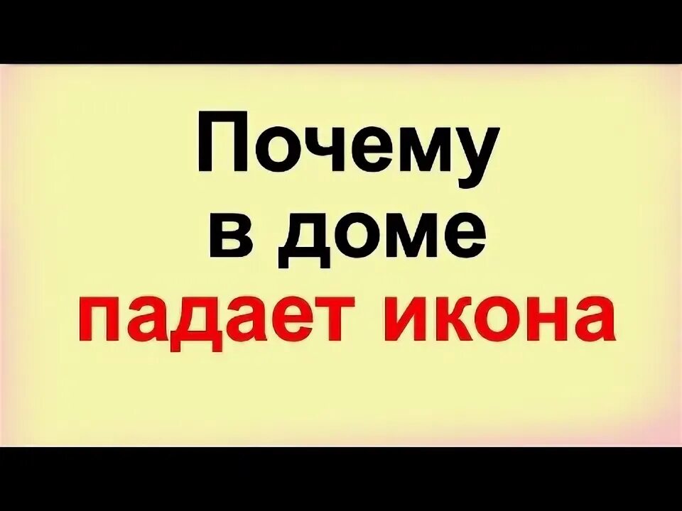 К чему падает икона дома с полки. К чему падает икона дома с полки. К чему падает икона дома с полки. Упала икона что делать. Упала икона.