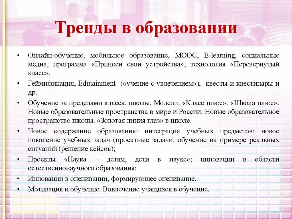 Новейшие тенденции направления. Современные тренды в образовании. Современные тренды. Тренды в современном образовании в школе. Современные тенденции в обучении.