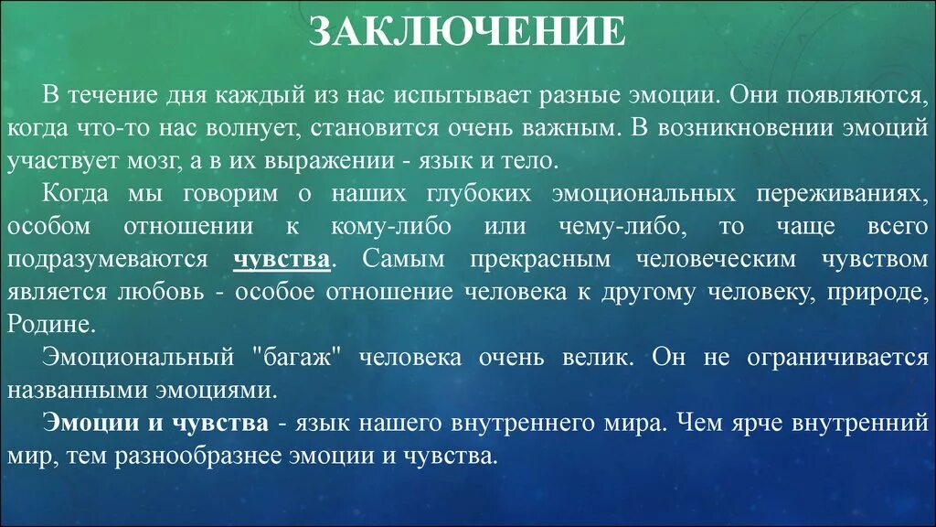 Почему не испытываю чувств. Вывод по теме эмоции. Эссе на тему эмоции и чувства. Эмоциональный мир личности. Презентация на тему эмоции.