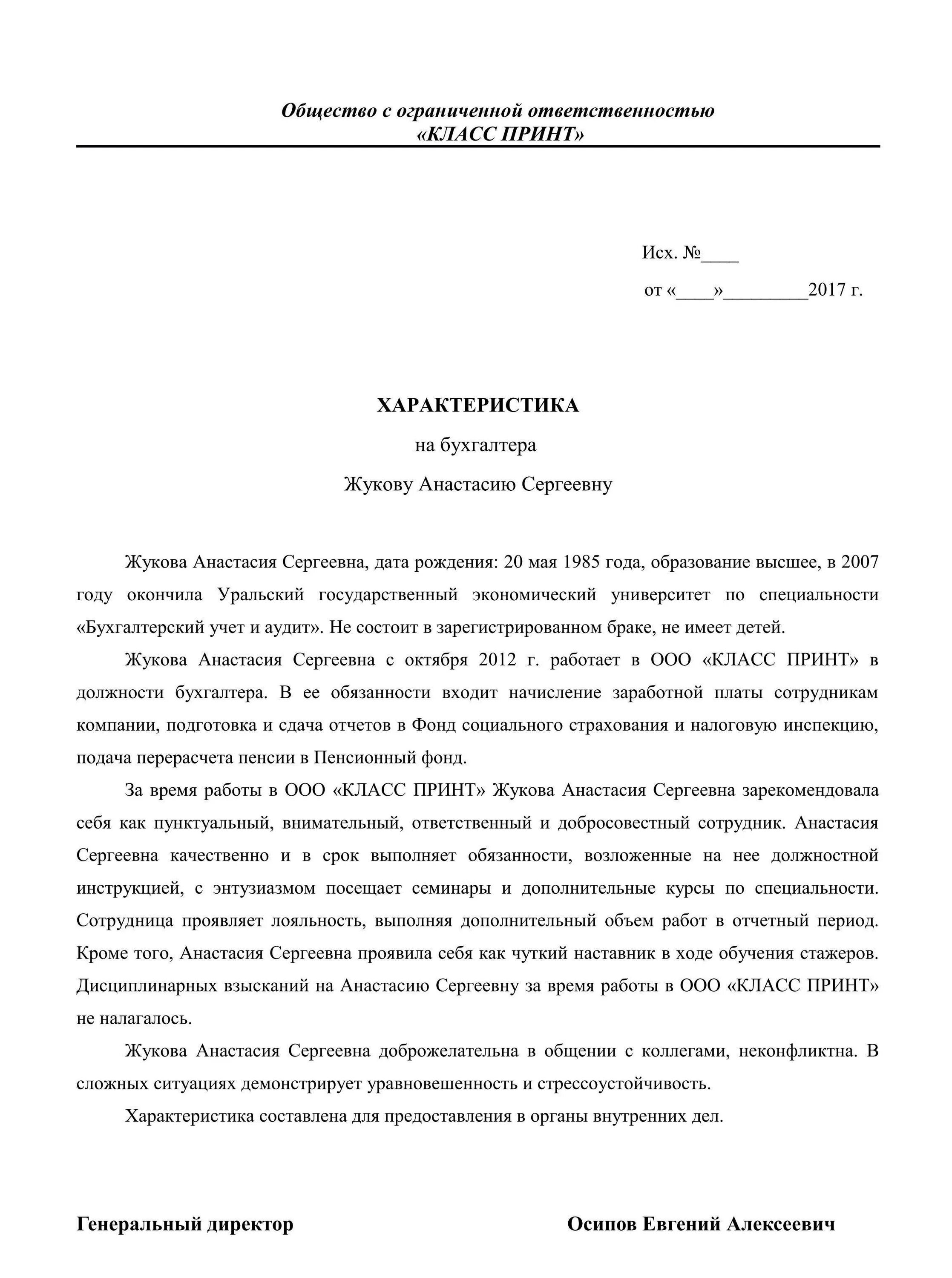 Образец характеристики в полицию. Характеристика с места работы образец. Характеристика на работника с места работы образец. Форма характеристики на работника с места работы. Характеристика с места работы шаблон.