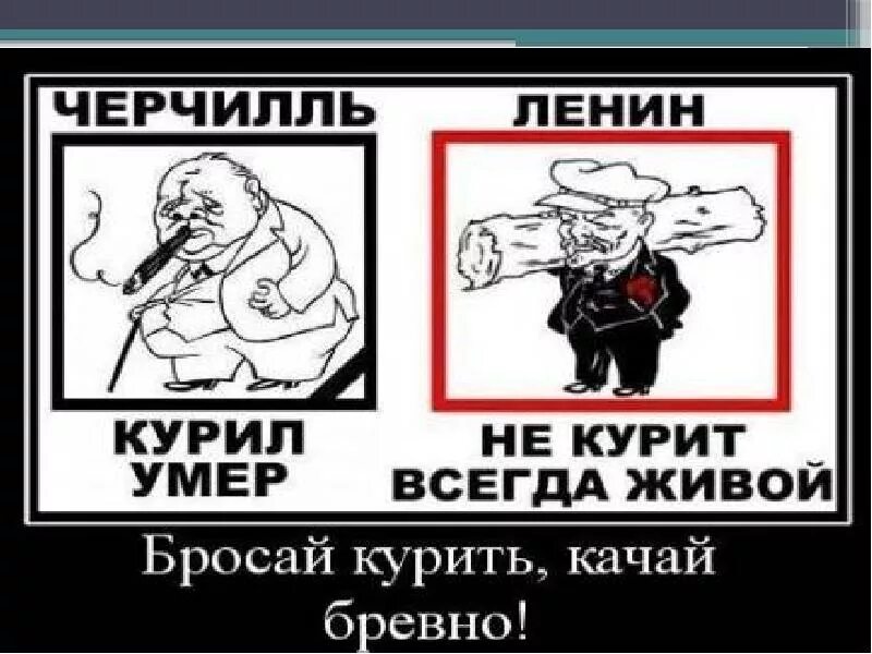 Кинь час. Ленин не курил всегда живой. Черчилль о Ленине. Ленин курит. Что курил Черчилль.