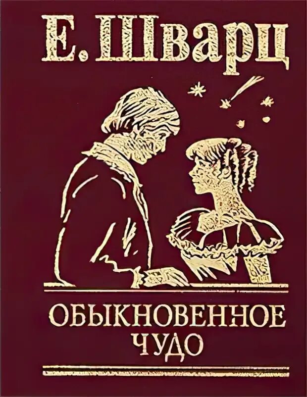 Его любимое чудо читать. Шварц обыкновенное чудо книга. евгений шварц обыкновенное чудо книга обложка. обыкновенное чудо обложка книги. шварц обыкновенное чудо обложка.