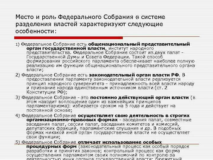 Государственное собрание какой орган власти. Федеральное собрание место в системе разделения властей. Место федерального собрания в системе власти. Федеральное собрание роль в системе органов государственной власти. Место и роль федерального собрания.