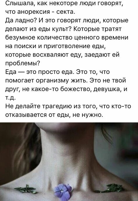 Дневники анорексичек. Слова анорексичек. Стихи анорексичек. Социальная реклама против анорексии. Попей водички вот девиз анорексички.