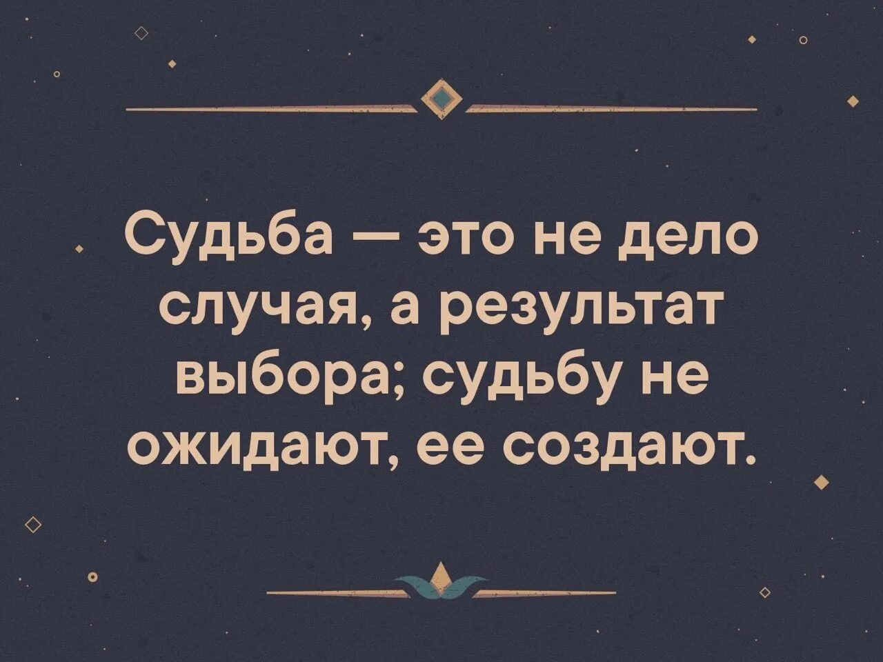 Судьбу можно выбирать. Цитаты про знаки судьбы. судьба или выбор. цитата про судьбу и выбор. судьба это не дело случая.