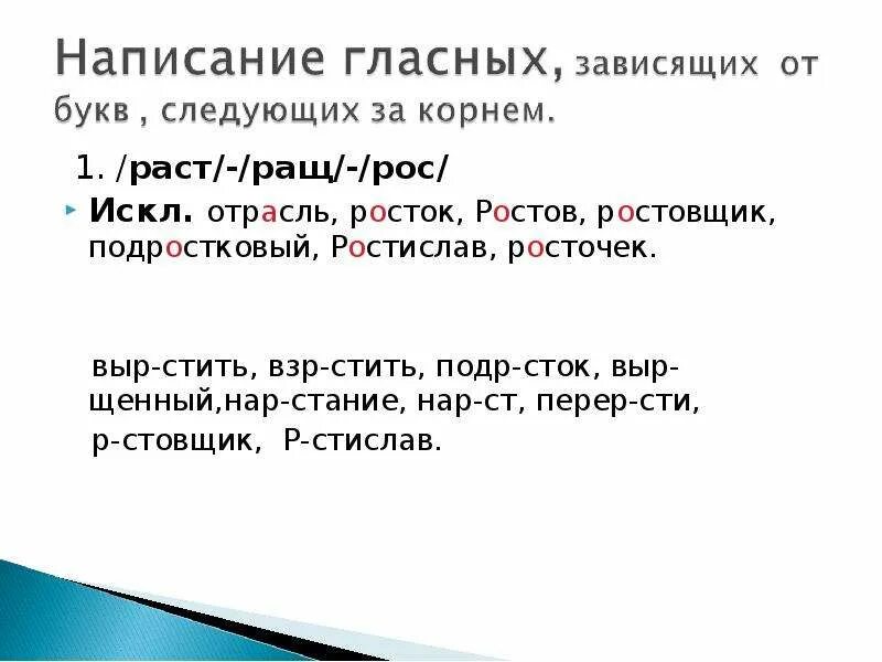 Раст ращ рос. Существительные с корнем раст ращ. Слова искл раст рос. Слова с корнем раст ращ рос.