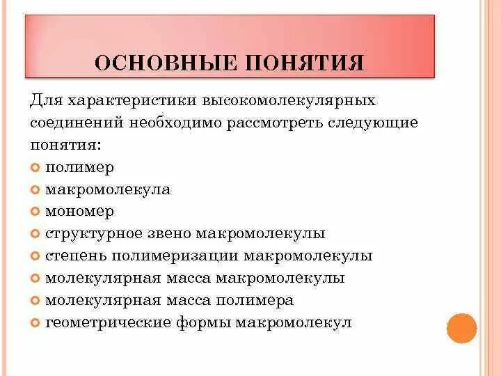 Свойства высокомолекулярных соединений. Основные понятия высокомолекулярных соединений. Основные понятия полимеров. Основные понятия химии высокомолекулярных соединений. Особенности высокомолекулярных соединений.