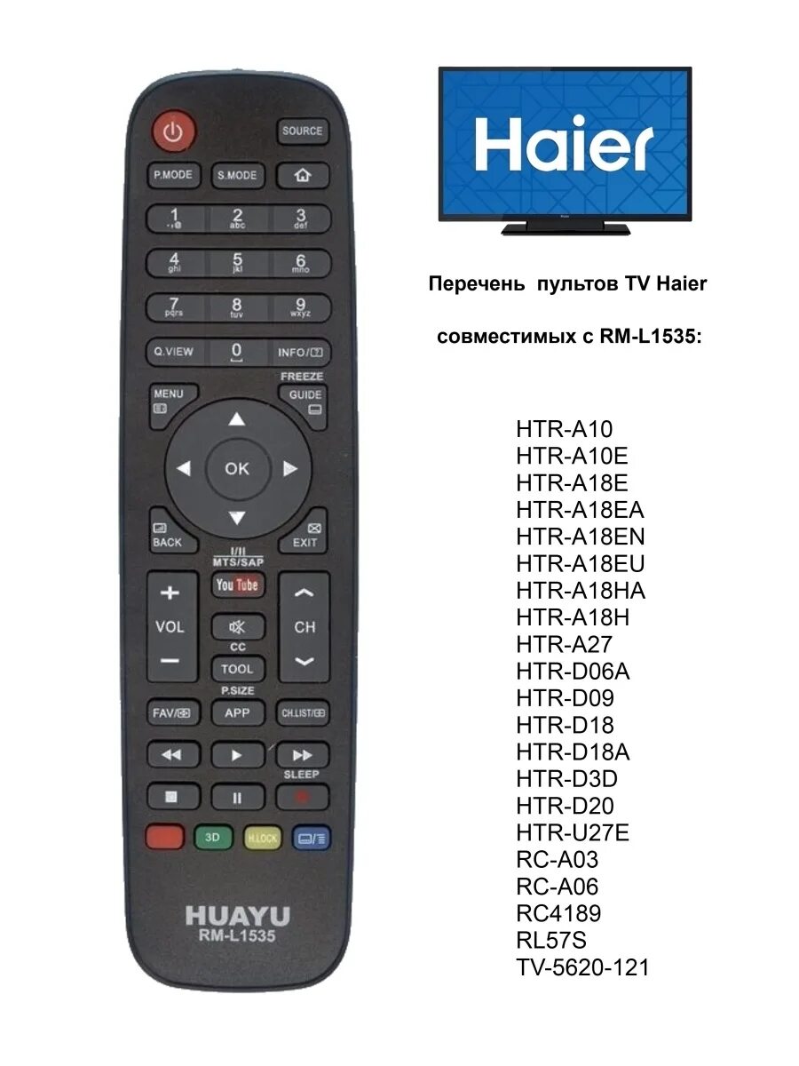 Пульт RM-l1535 для телевизоров Haier. Универсальный пульт Haier RM-l1535 (Huayu). Пульт Haier HTR-a27. Пульт Haier Huayu RM l1535. Настройка пульта haier