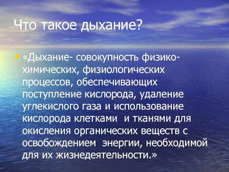 Дыхание. Дыхание это совокупность физиологических процессов. Процесс поступления кислорода и удаления углекислого газа. Дыхание химия. Поступление кислорода в воду