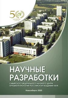 Сибирский федеральный научный центр агробиотехнологий