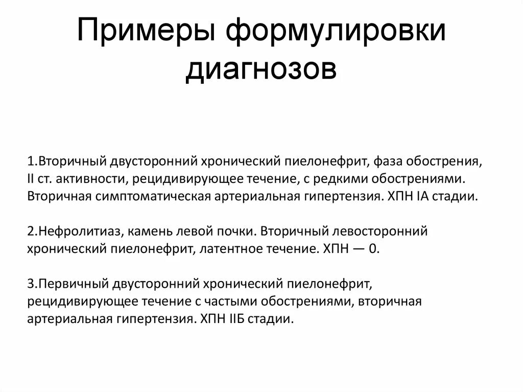 Мкб пиелонефрит формулировка диагноза. Хронический пиелонефрит формулировка диагноза. Острый первичный пиелонефрит формулировка диагноза. Хронический пиелонефрит пример диагноза.