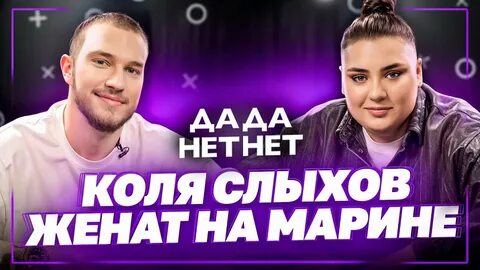 Женат на марине как зовут