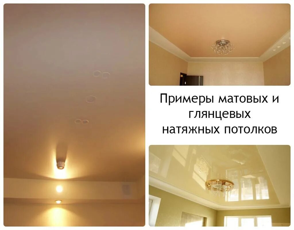 Потолок лучше глянцевый отзывы. Глянцевый или матовый натяжной потолок. Натяжные потолки глянец или матовый. Матовый и глянцевый потолок. Глянец и матовый потолок.
