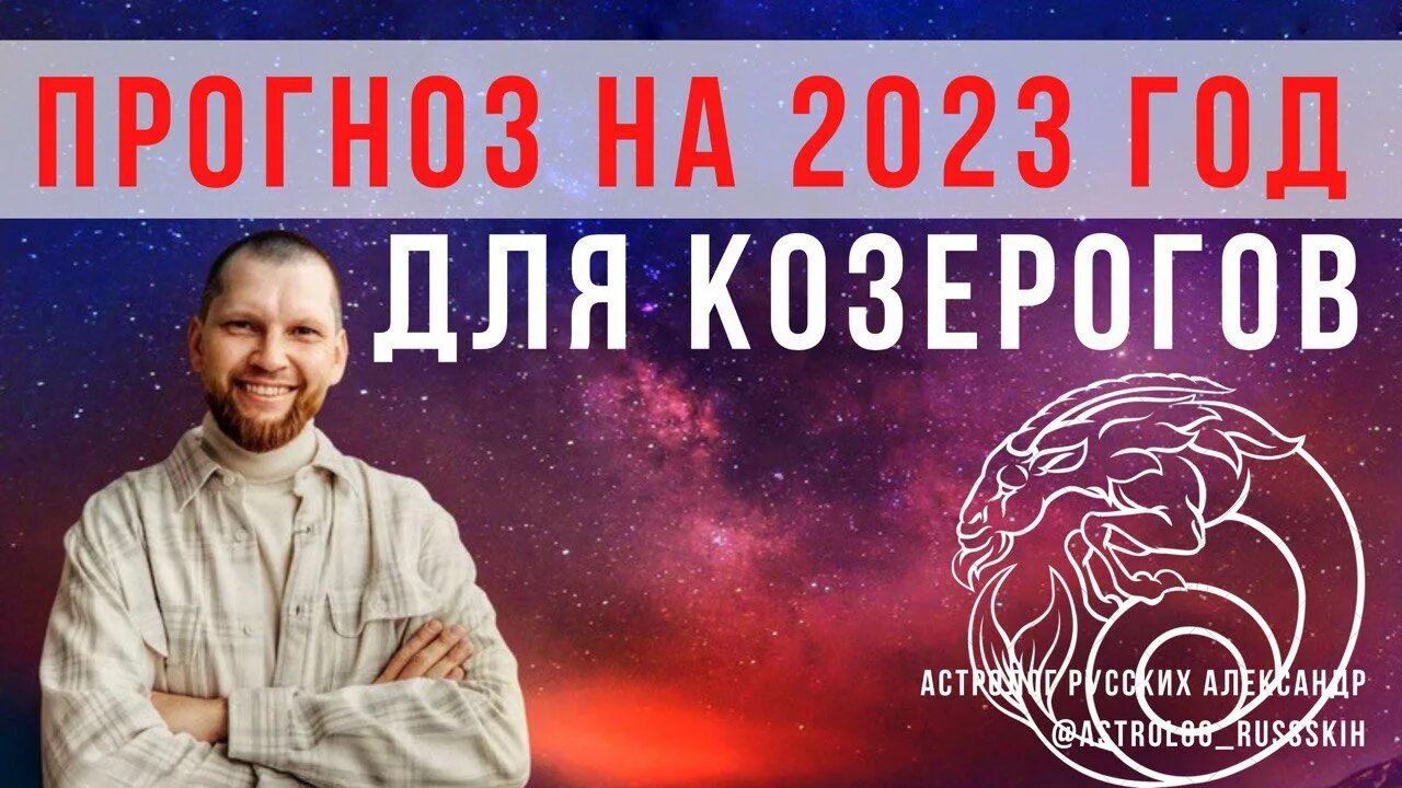 Гороскоп 2023 девы мужчины. Предсказания астрологов. Глоба 2023. Астрология Скорпион 2023. Предсказания астрологов на 2023.