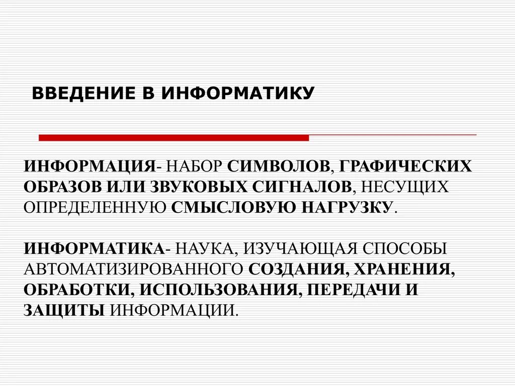 Введение в информатику. Введение в информатику информация. Наука изучающая способы передачи хранения и обработки информации. Метод внедрения Информатика. Информация это набор символов