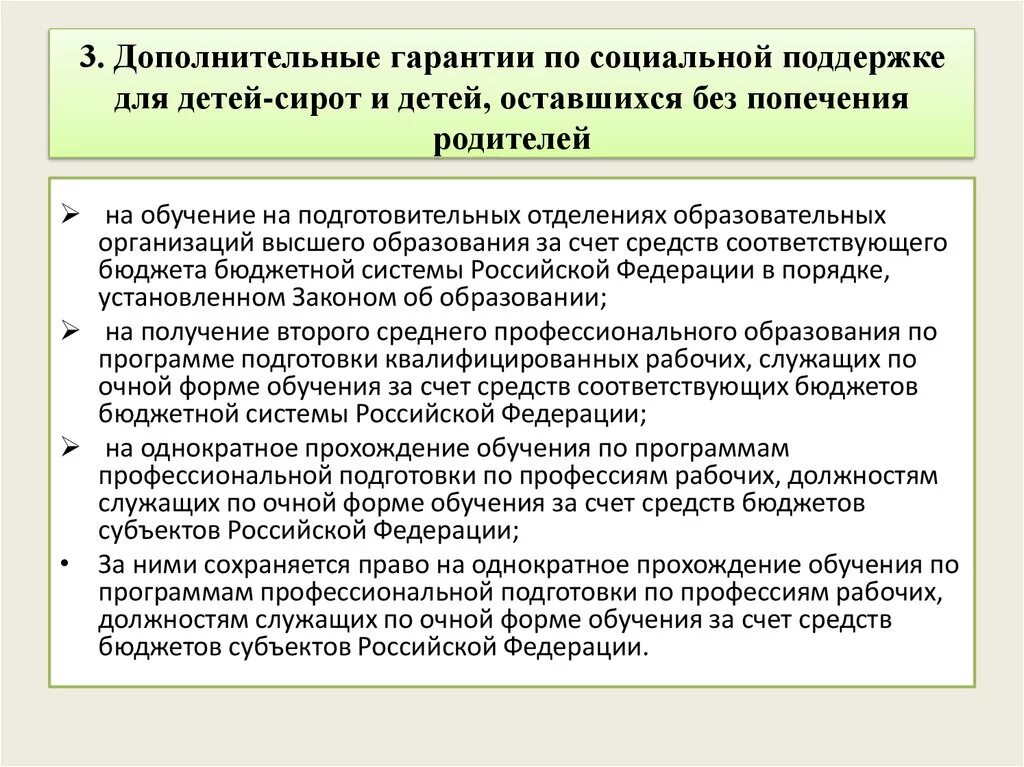 Закон о социальных льготах. Гарантии для детей оставшихся без попечения родителей. Дополнительные гарантии детям сиротам. Гарантии детям сиротам и детям оставшимся без попечения родителей. Дети-сироты и дети оставшиеся без попечения родителей.