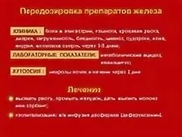 Передозировка железа