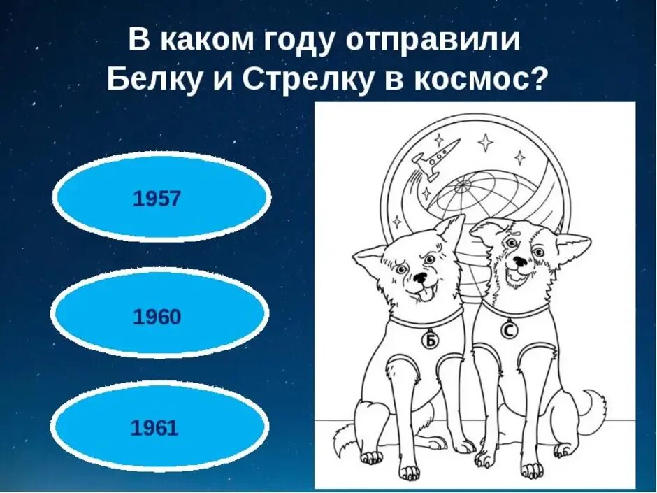 Белка и стрелка рисунок для детей. Белка и стрелка в космосе раскраска. Собака в космосе раскраска. Белка и стрелка рисунок. Рисование белка и стрелка в космосе.