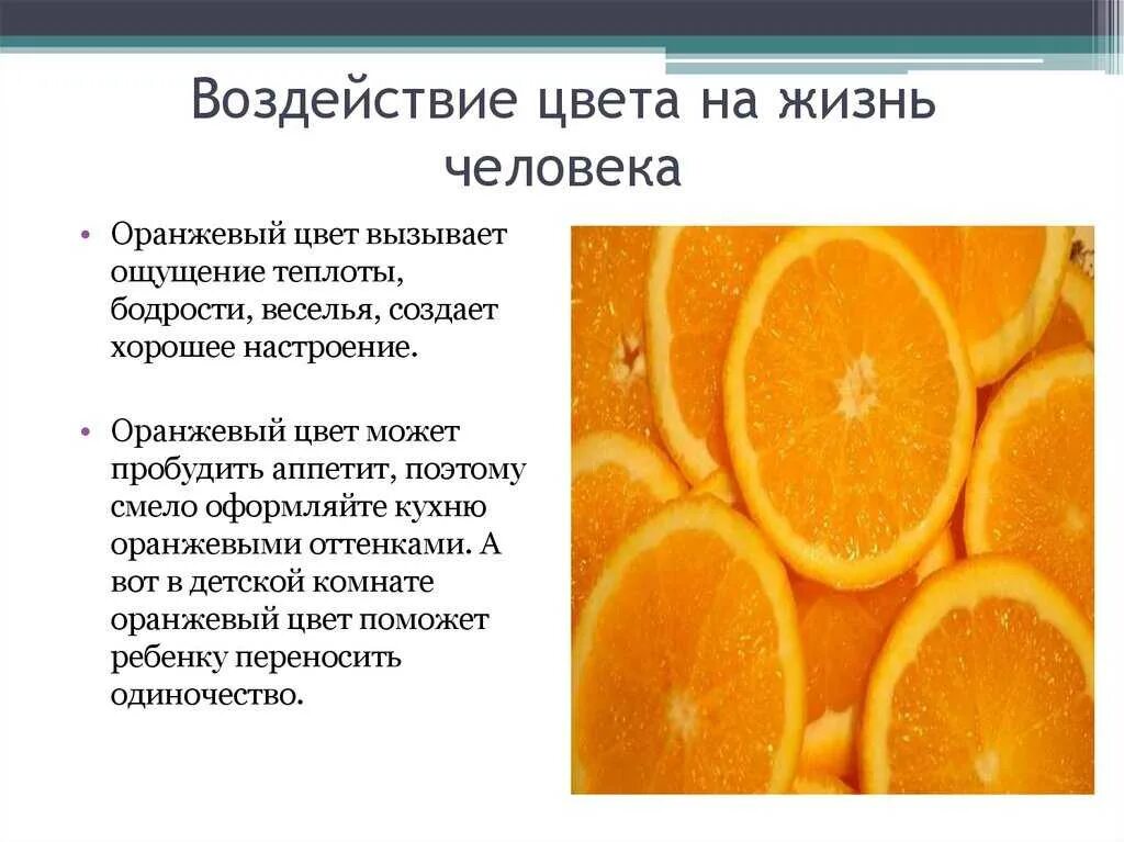 Влияние цвета на психику человека. Воздействие цвета на человека. Влияние цвета на психику. Смысл оранжевого цвета. Как цвета влияют на человека.