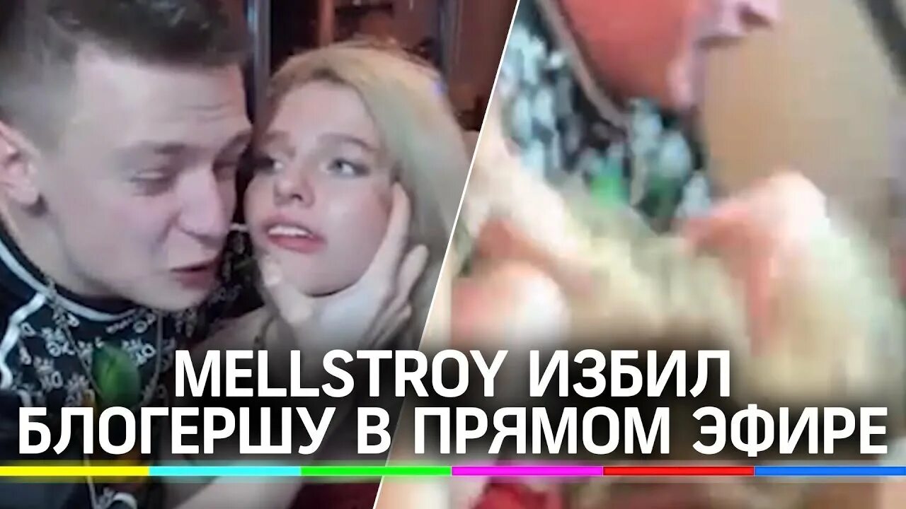 Мелстрой стрим с девушкой ударил. Стример MELLSTROY избил подругу. Мелстрой избил девушку. MELLSTROY на прямом эфире. Мелстрой избил девушку на стриме.