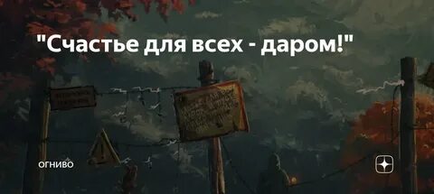 Счастья всем и пусть никто