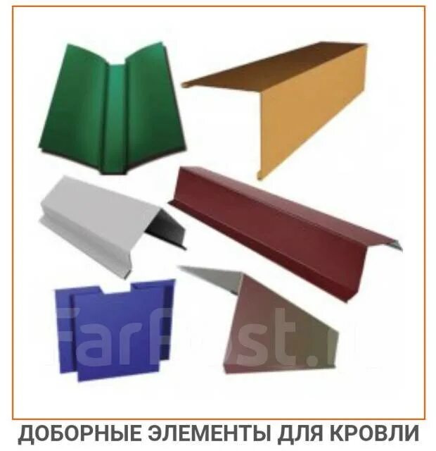 Доборные элементы для кровли и фасада. Доборные элементы для кровли и фасада