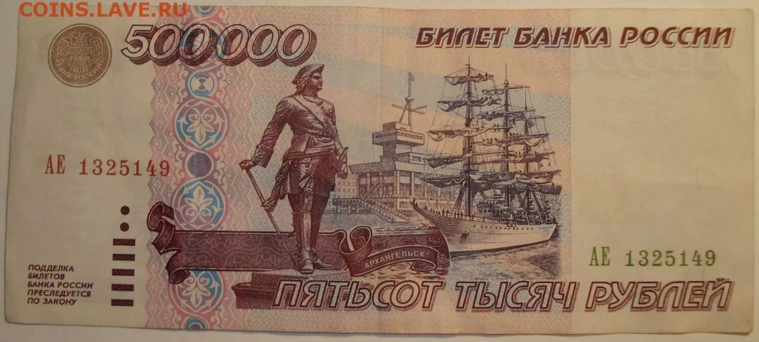 Сколько 500 в российских. Купюра 500000 рублей 1995. 500000 Рублей 1995 года. Купюра 500000 рублей. 500 000 Рублей купюра.