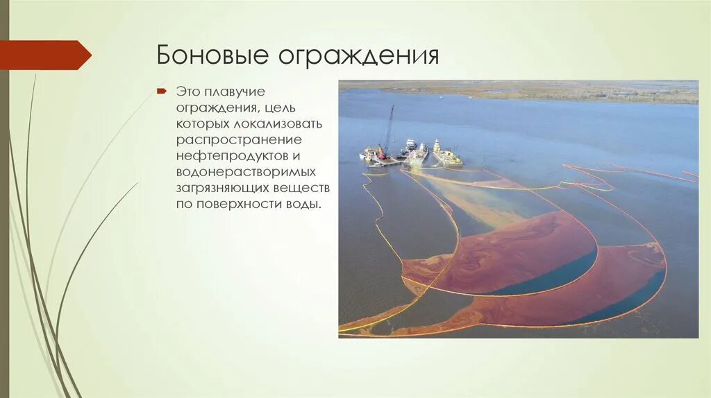 Растворяется ли нефть в воде. Способы ликвидации разливов нефти. нефть разливается по поверхности воды. распространения нефти на поверхности воды. распространение нефти по воде.