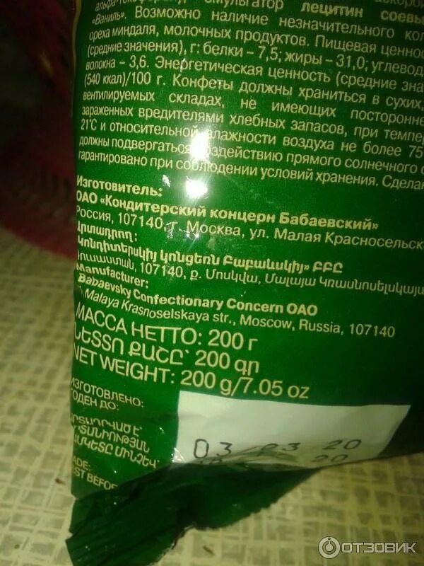 Конфеты бабаевские белочка состав. Калорийность конфеты белочка. Конфеты бабаевская белочка 200 грамм. Состав конфет белочка бабаевская. Конфеты белочка бабаевский состав.