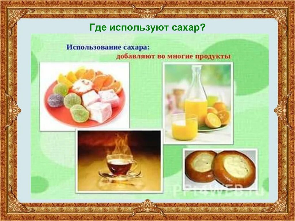 Для чего используют 3. Где используют сахар. использование сахара. сахар применение. разнообразие веществ.