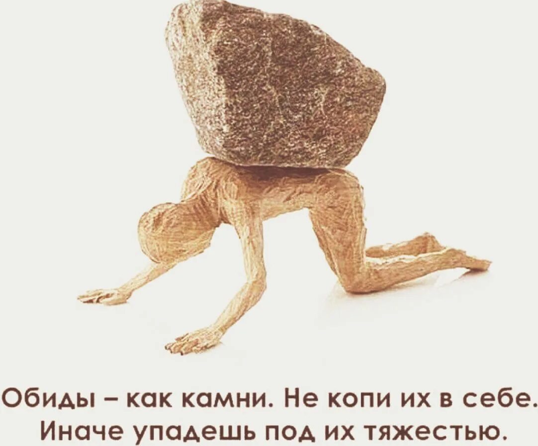 Раскрыть иначе. Обиды как камни не копи их в себе иначе упадешь под их тяжестью. не копите обиды. обиды как камни. не копите в себе.
