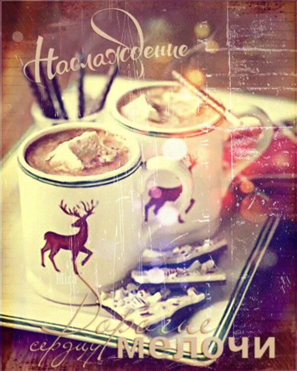 утро зима кофе гифки. доброе зимнее утро. зимнее настроение. утро зима кофе гифки. зимний кофе.