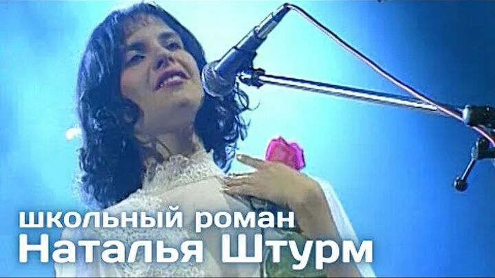 Наталья Штурм "Окончен школьный роман" 1994