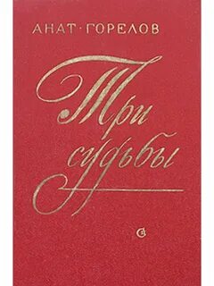Книги три судьбы