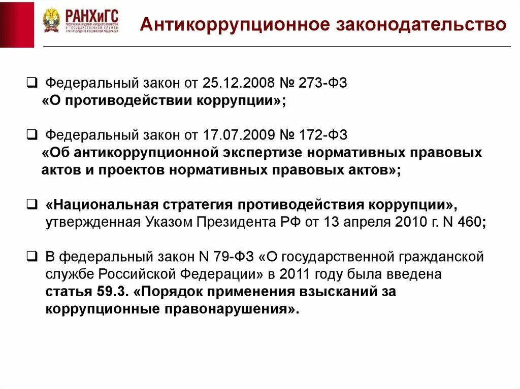 Закон 172 об антикоррупционной экспертизе. Закон об антикоррупционной экспертизе. ФЗ-172 от 17.07.2009 об антикоррупционной экспертизе. ФЗ об антикоррупционной экспертизе. ФЗ об антикоррупционной экспертизе нормативных правовых актов.