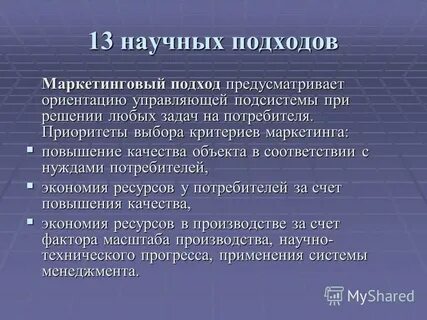 Применять научный