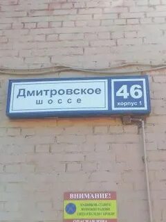 Дмитровское 46