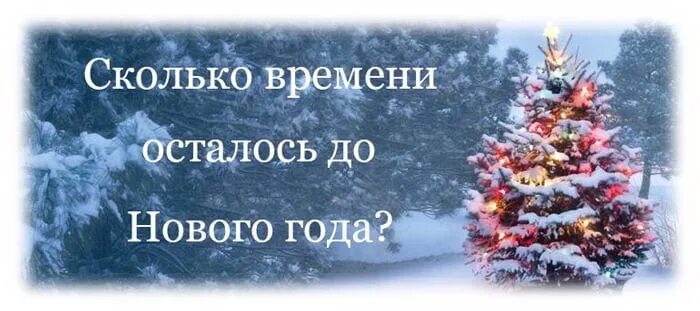 Сколько времени осталось до того. До нового года осталось счетчик. Надпись до нового года осталось. Через несколько дней новый год. Картинки сколько осталось до нового года.