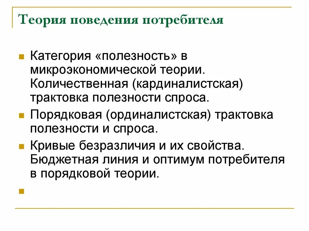 Общая теория поведения. Теория поведения потребителя Микроэкономика. Основные теории потребительского поведения. 14. Теория поведения потребителя.. Теория поведения потребителя категория полезности.