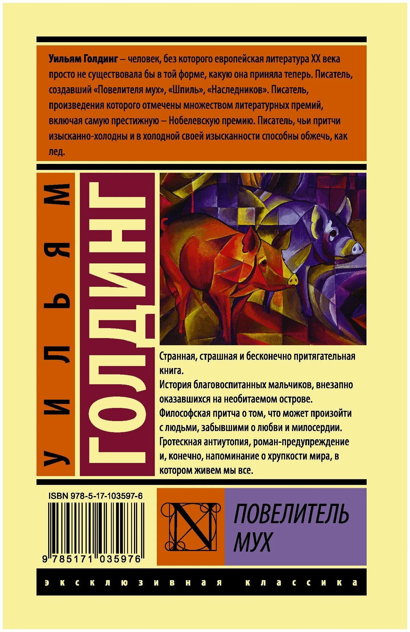 «Повелитель мух» Уильяма Голдинга. Повелитель мух Уильям Голдинг эксклюзивная классика. Повелитель мух, Уильям Голдинг, 1954. Повелитель мух Уильям Голдинг книга. Повелитель мух книга fb2