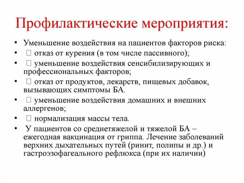 Профилактические мероприятия. Анафилактические мероприятия. Мероприятия профилактики. Профилактические мероприятия перечислить.