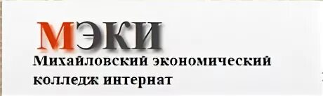 Михайловский экономический колледж-интернат. Мэки Михайловский экономический колледж-интернат. Михайловский колледж Рязань. Экономический колледж интернат