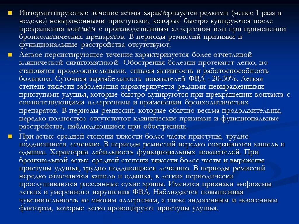 Интермиттирующая форма бронхиальной астмы. Бронхиальная астма легкая интермиттирующая форма. Интермиттирующее течение бронхиальной астмы. Легкое интермиттирующее течение бронхиальной астмы. Персистирующая легкая астма