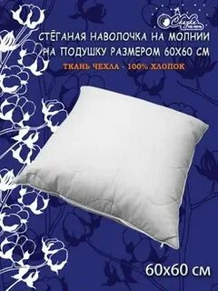 Чехлы на подушку 60 на 60