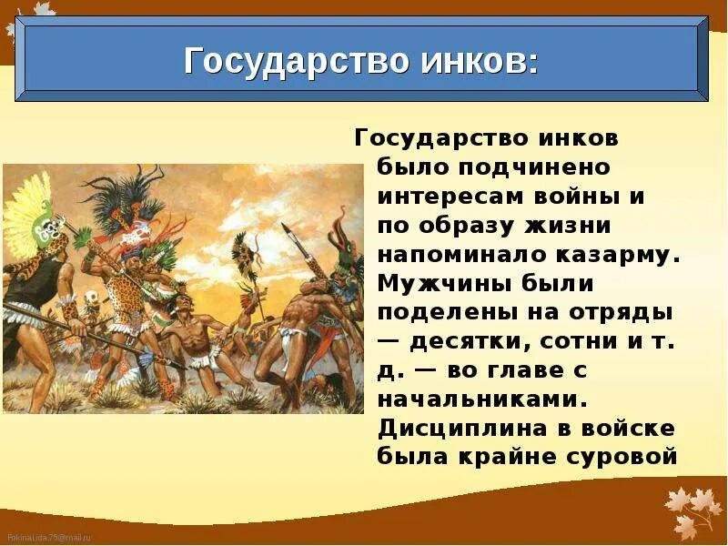 Сообщение про инков. Культура майя ацтеков и инков. сообщение о племени инков. сообщение о племени инки. доклад про племя инки.