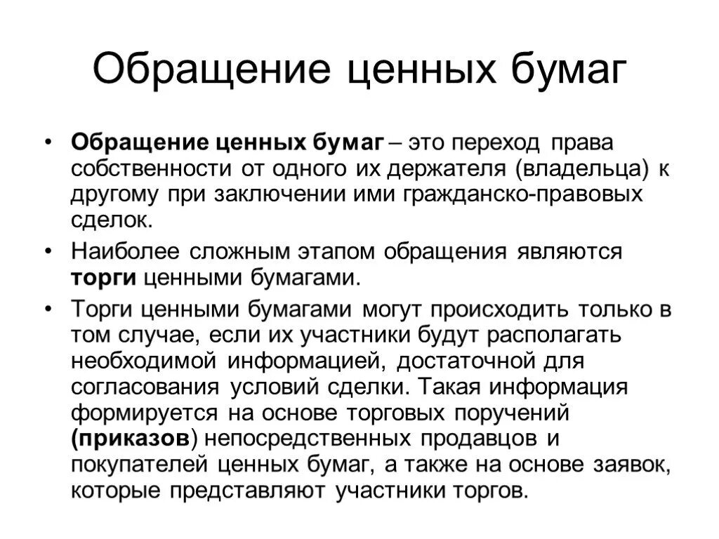 Обращение ценных бумаг. Этапы обращения ценных бумаг. Обращение облигаций. Обращение ценных бумаг (вторичный рынок). Организация обращения ценных бумаг